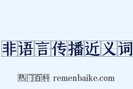 非语言传播近义词是什么意思的图片